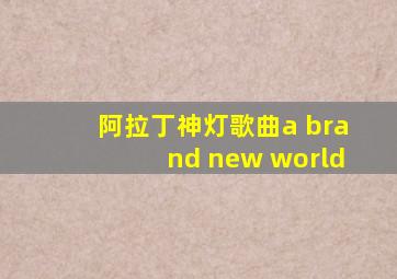 阿拉丁神灯歌曲a brand new world